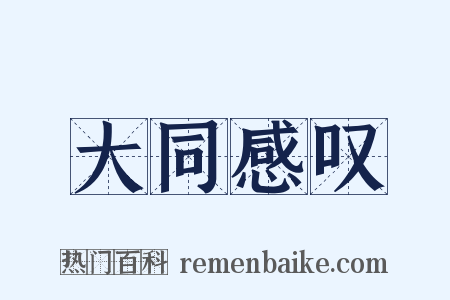 大同感叹是什么意思的图片